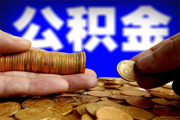 临邑封存公积金取流程（对于封存的公积金怎么提取）