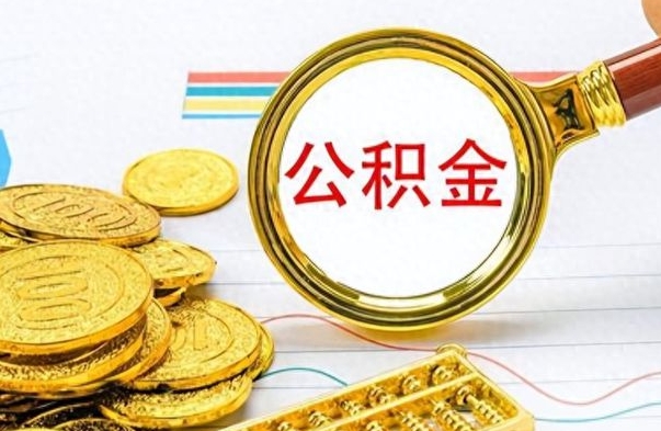 临邑离职了省直公积金怎么取出来（离职省直公积金提取）